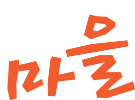 함안마을